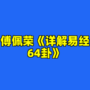 傅佩荣《详解易经64卦》-cc资源站