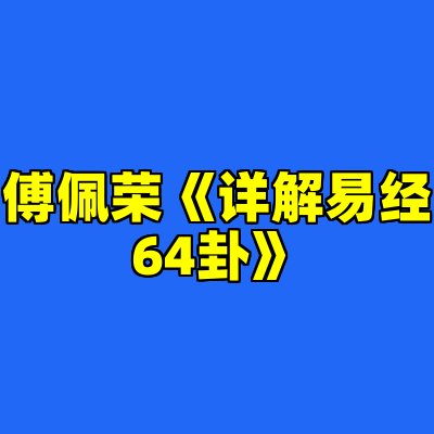 傅佩荣《详解易经64卦》
