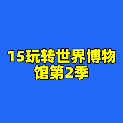 15玩转世界博物馆第2季