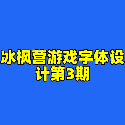 冰枫营游戏字体设计第3期