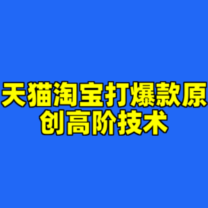 天猫淘宝打爆款原创高阶技术-cc资源站