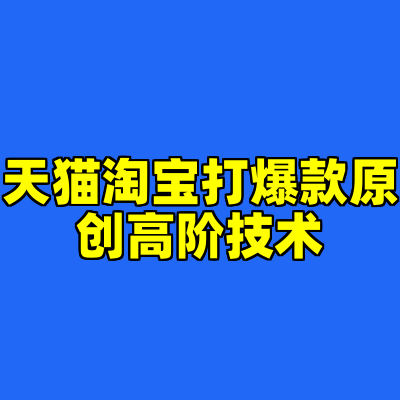 天猫淘宝打爆款原创高阶技术