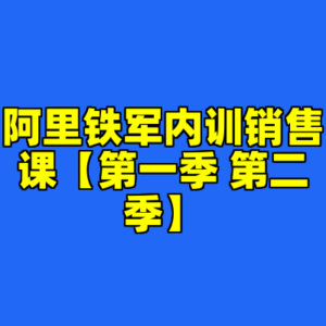 阿里铁军内训销售课【第一季 第二季】-cc资源站