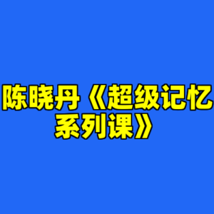 陈晓丹《超级记忆系列课》-cc资源站