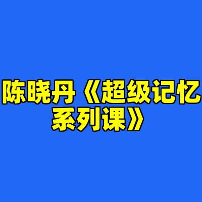 陈晓丹《超级记忆系列课》