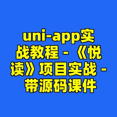 uni-app实战教程 - 《悦读》项目实战 - 带源码课件