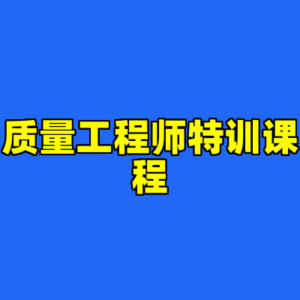 质量工程师特训课程-cc资源站