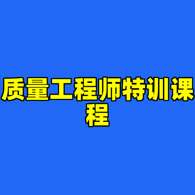 质量工程师特训课程