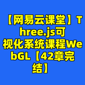 【网易云课堂】Three.js可视化系统课程WebGL【42章完结】-cc资源站
