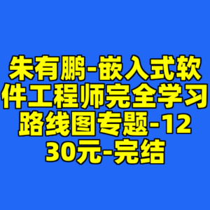 朱有鹏-嵌入式软件工程师完全学习路线图专题-1230元-完结-cc资源站