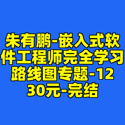 朱有鹏-嵌入式软件工程师完全学习路线图专题-1230元-完结