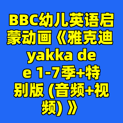 BBC幼儿英语启蒙动画《雅克迪 yakka dee 1-7季+特别版 (音频+视频) 》