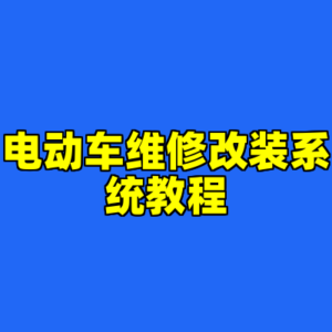 电动车维修改装系统教程-cc资源站