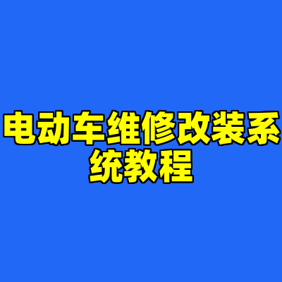 电动车维修改装系统教程