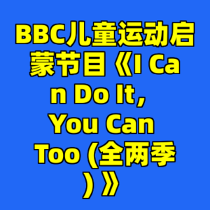 BBC儿童运动启蒙节目《I Can Do It,You Can Too (全两季) 》-cc资源站