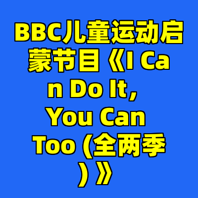 BBC儿童运动启蒙节目《I Can Do It，You Can Too (全两季) 》