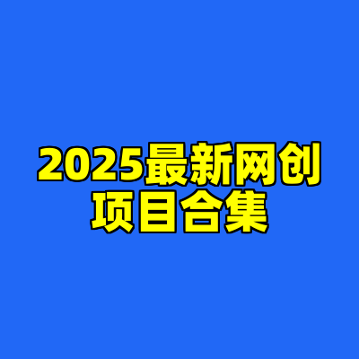 2025最新网创项目合集