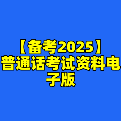 【备考2025】普通话考试资料电子版