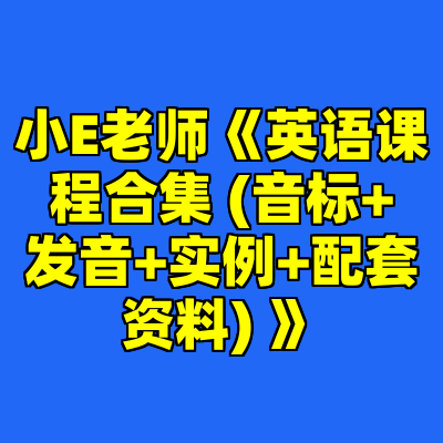 小E老师《英语课程合集 (音标+发音+实例+配套资料) 》