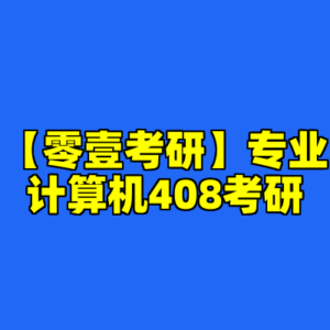 【零壹考研】专业计算机408考研-cc资源站