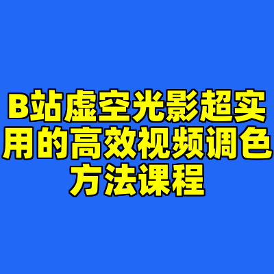 B站虚空光影超实用的高效视频调色方法课程