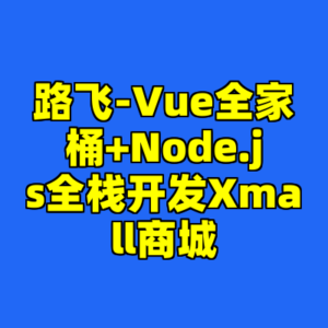 路飞-Vue全家桶+Node.js全栈开发Xmall商城-cc资源站
