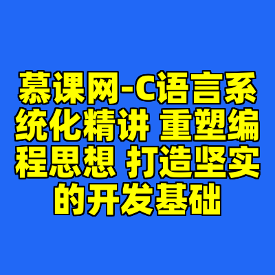 慕课网-C语言系统化精讲 重塑编程思想 打造坚实的开发基础