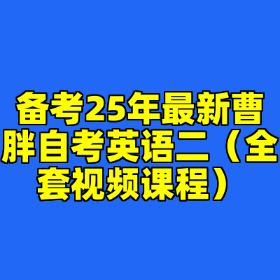 备考25年最新曹胖自考英语二（全套视频课程）
