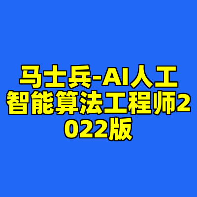 马士兵-AI人工智能算法工程师2022版