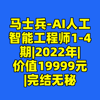 马士兵-AI人工智能工程师1-4期|2022年|价值19999元|完结无秘