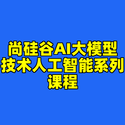 尚硅谷AI大模型技术人工智能系列课程