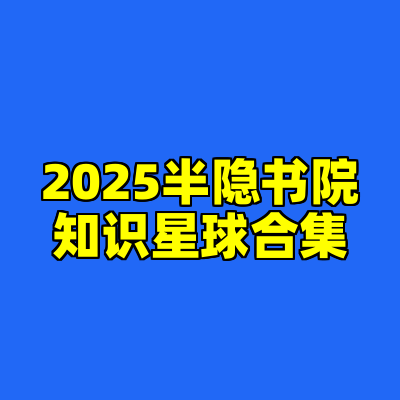 2025半隐书院知识星球合集
