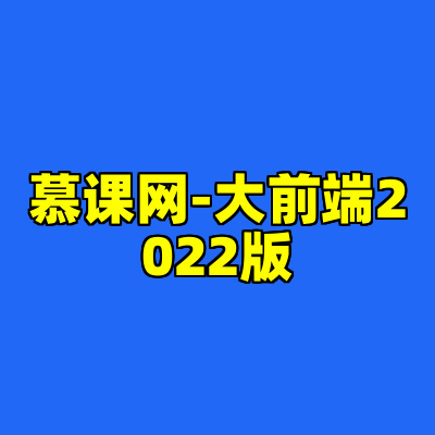 慕课网-大前端2022版