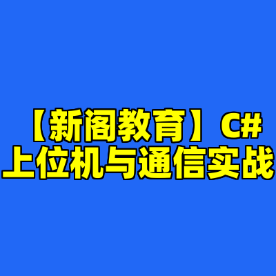 【新阁教育】C#上位机与通信实战