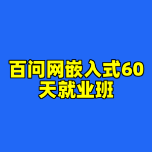 百问网嵌入式60天就业班-cc资源站