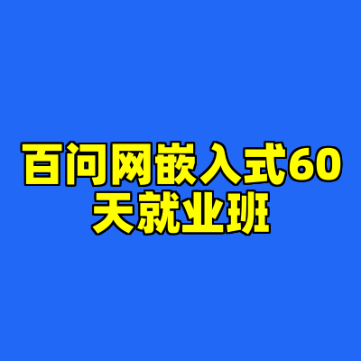百问网嵌入式60天就业班
