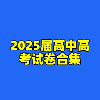 2025届高中高考试卷合集