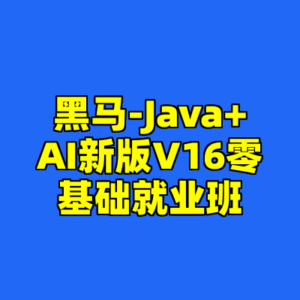 黑马-Java+AI新版V16零基础就业班-cc资源站