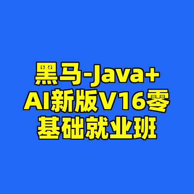 黑马-Java+AI新版V16零基础就业班
