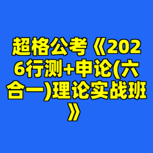 超格公考《2026行测+申论(六合一)理论实战班》-cc资源站