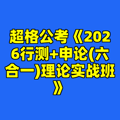 超格公考《2026行测+申论(六合一)理论实战班》