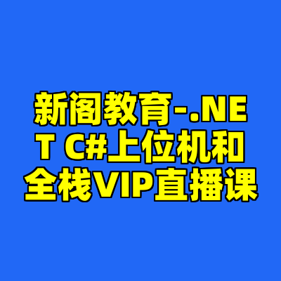 新阁教育-.NET C#上位机和全栈VIP直播课