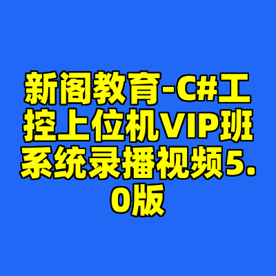 新阁教育-C#工控上位机VIP班系统录播视频5.0版