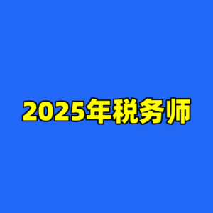 2025年税务师-cc资源站