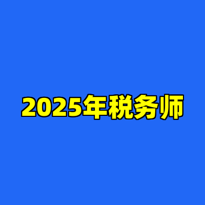 2025年税务师