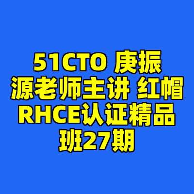 51CTO 庚振源老师主讲 红帽RHCE认证精品班27期