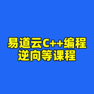 易道云C++编程逆向等课程-cc资源站