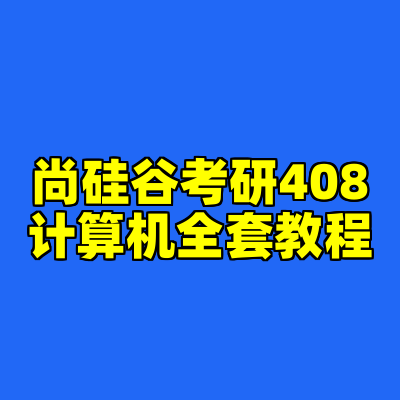 尚硅谷考研408计算机全套教程