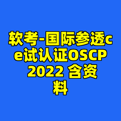 软考-国际参透ce试认证OSCP 2022 含资料