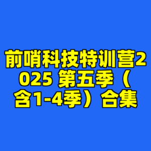 前哨科技特训营2025 第五季(含1-4季)合集-cc资源站